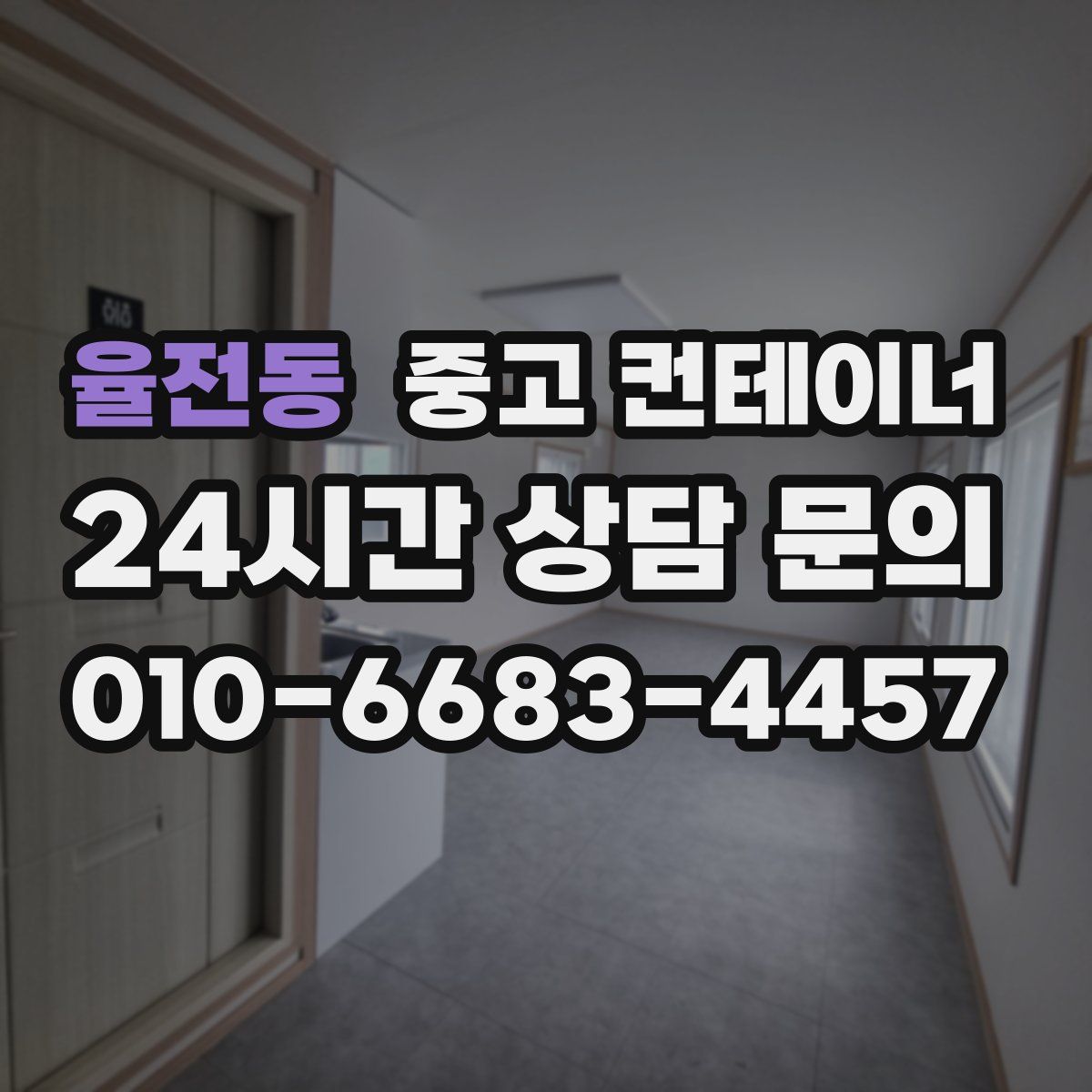 율전동 컨테이너 매입