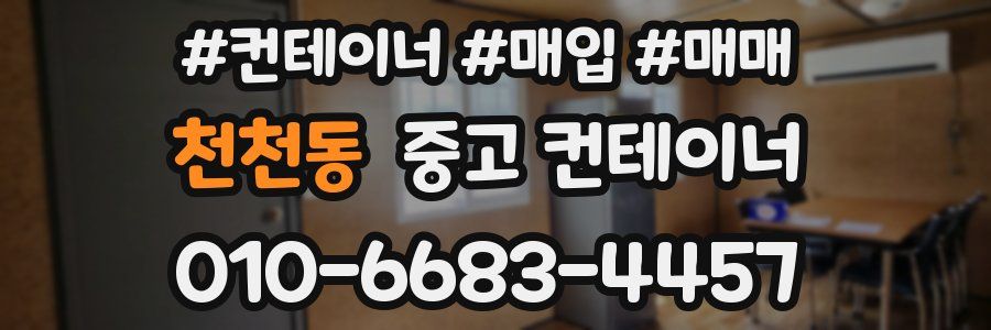 천천동 중고 컨테이너