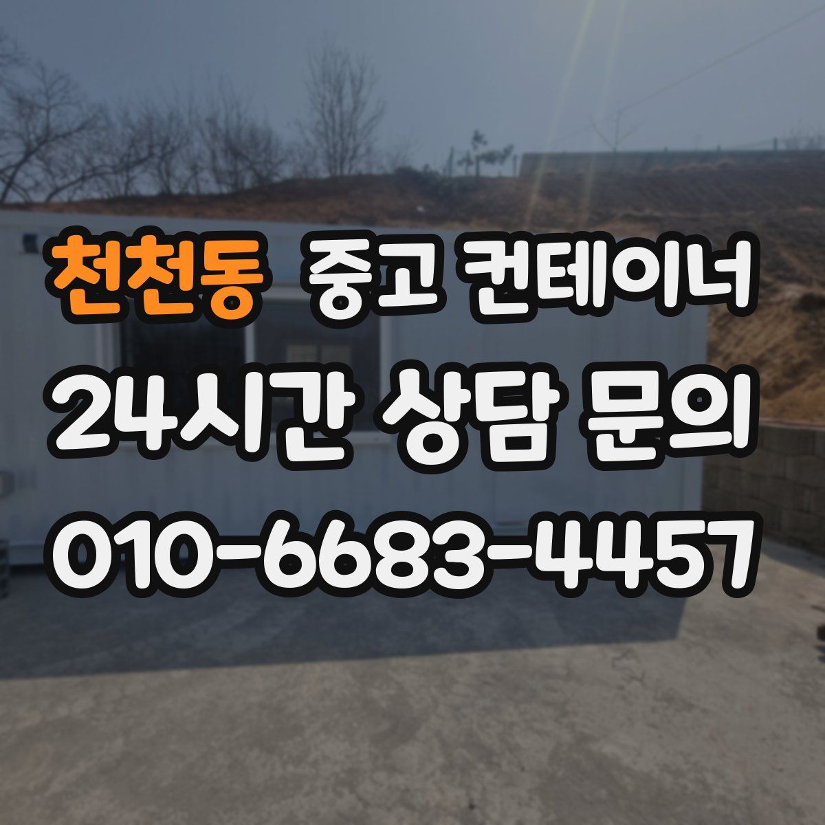 천천동 컨테이너 매입