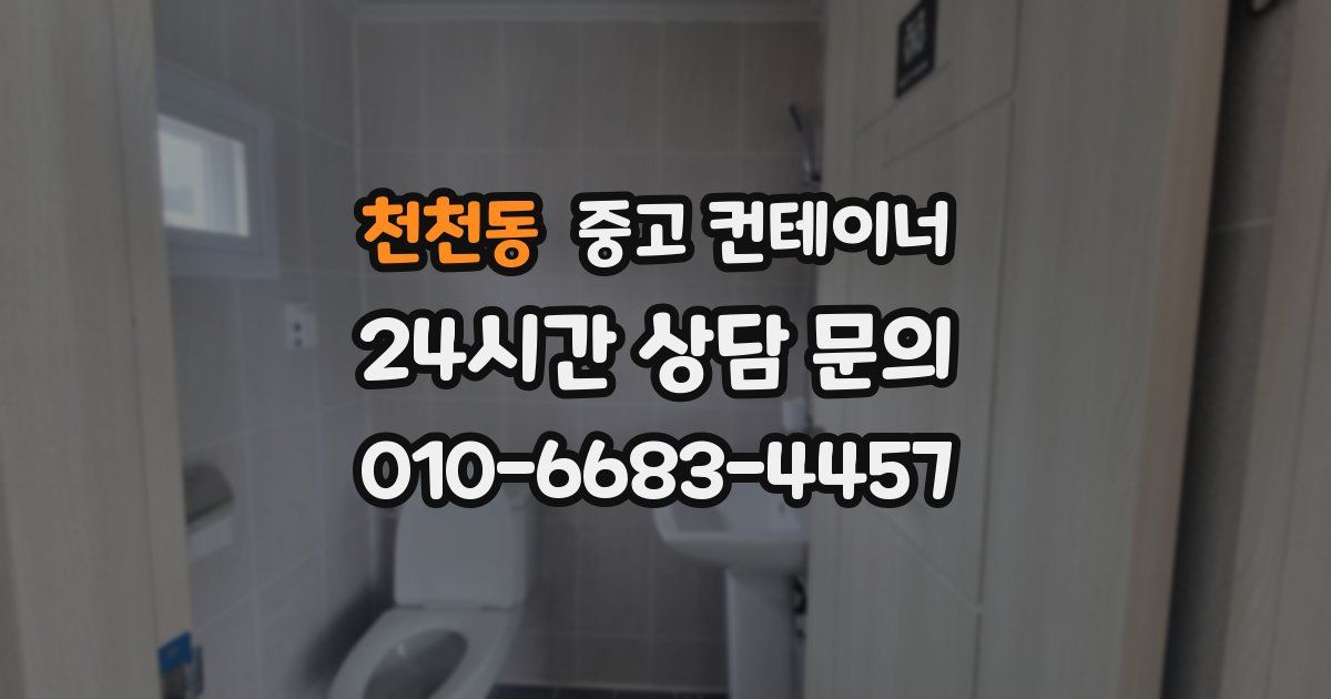 천천동 중고 컨테이너 매입