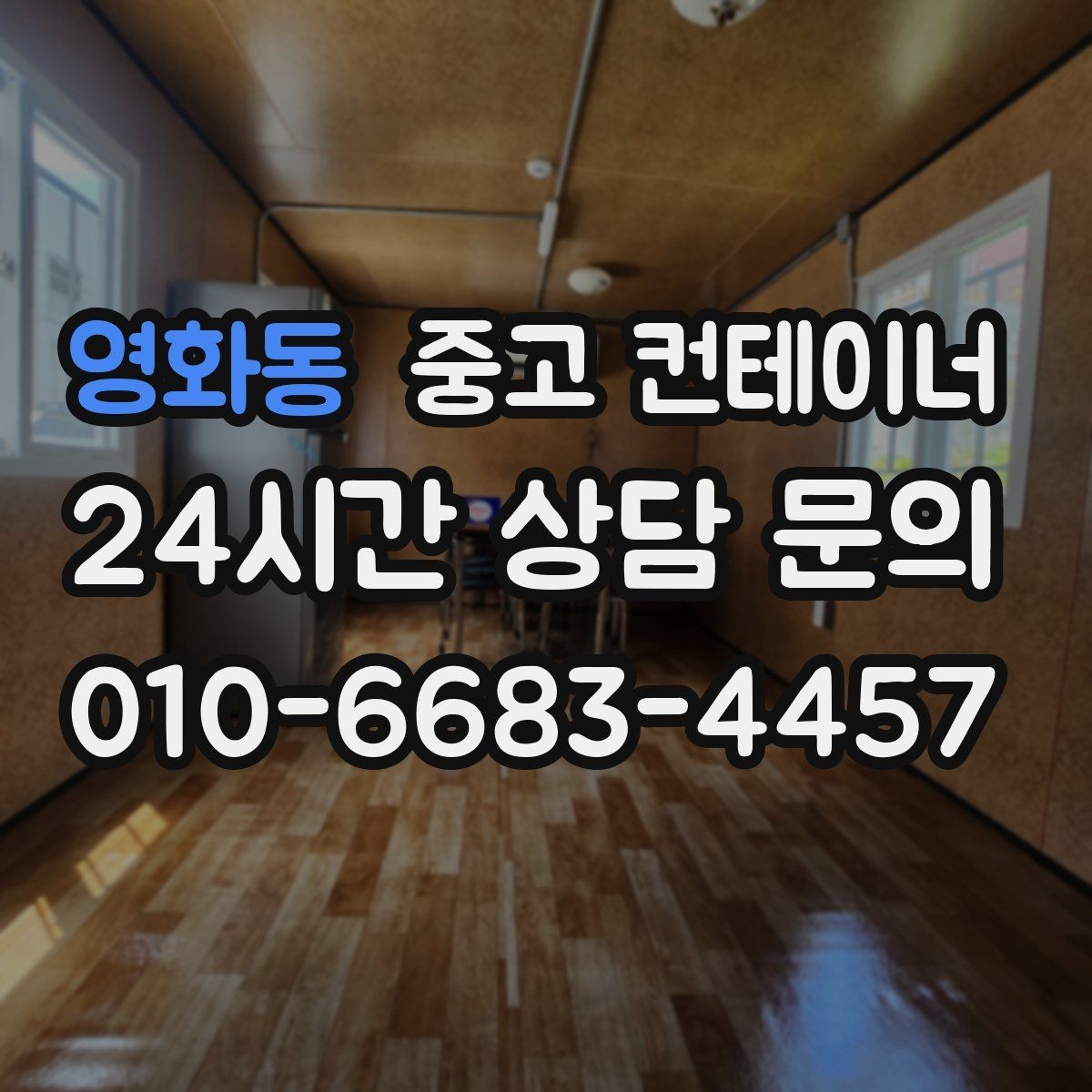 영화동 중고 컨테이너 매입 철거 대신 매각을 선택했던 현장 사례