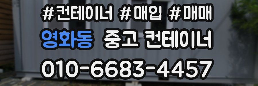 영화동 중고 컨테이너