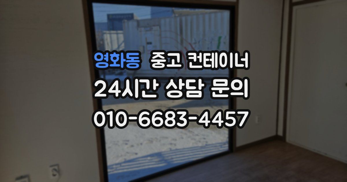 영화동 중고 컨테이너 매입