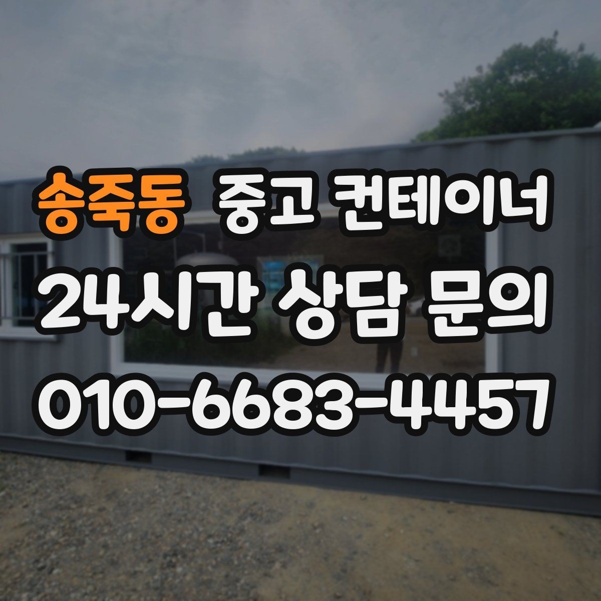 송죽동 중고 컨테이너 매입 집 주차 공간을 되찾기 위한 컨테이너 정리