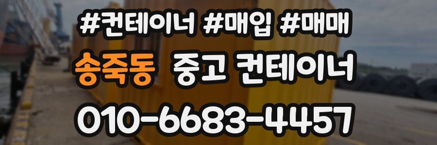 송죽동 중고 컨테이너