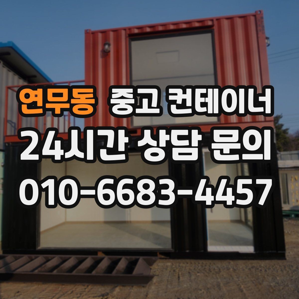 연무동 중고 컨테이너 매입 작업자 숙소로 쓰던 동을 안전하게 반출하는 방법