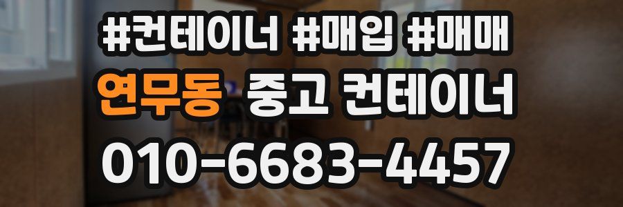 연무동 중고 컨테이너