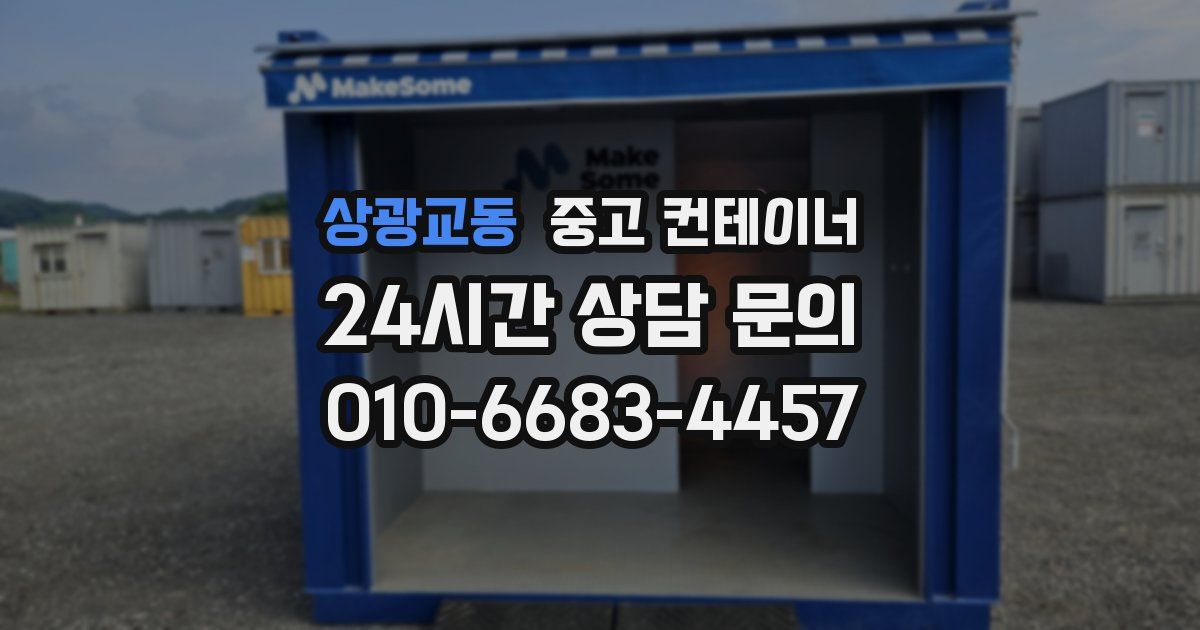 상광교동 중고 컨테이너 매입