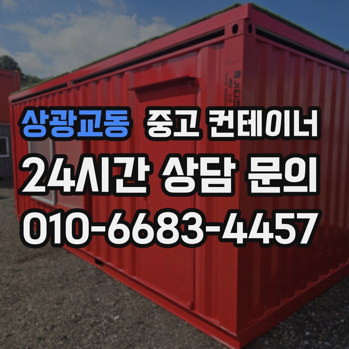 상광교동 컨테이너 매입