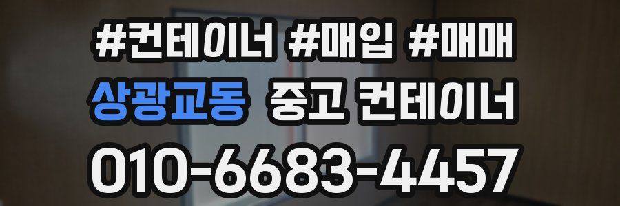 상광교동 중고 컨테이너