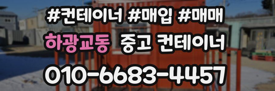 하광교동 중고 컨테이너
