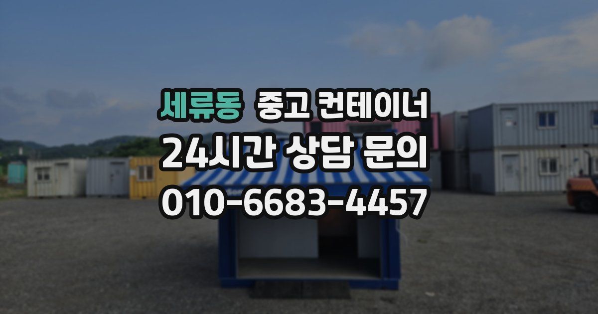 세류동 중고 컨테이너 매입