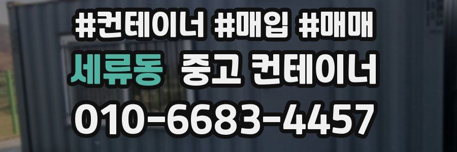 세류동 중고 컨테이너