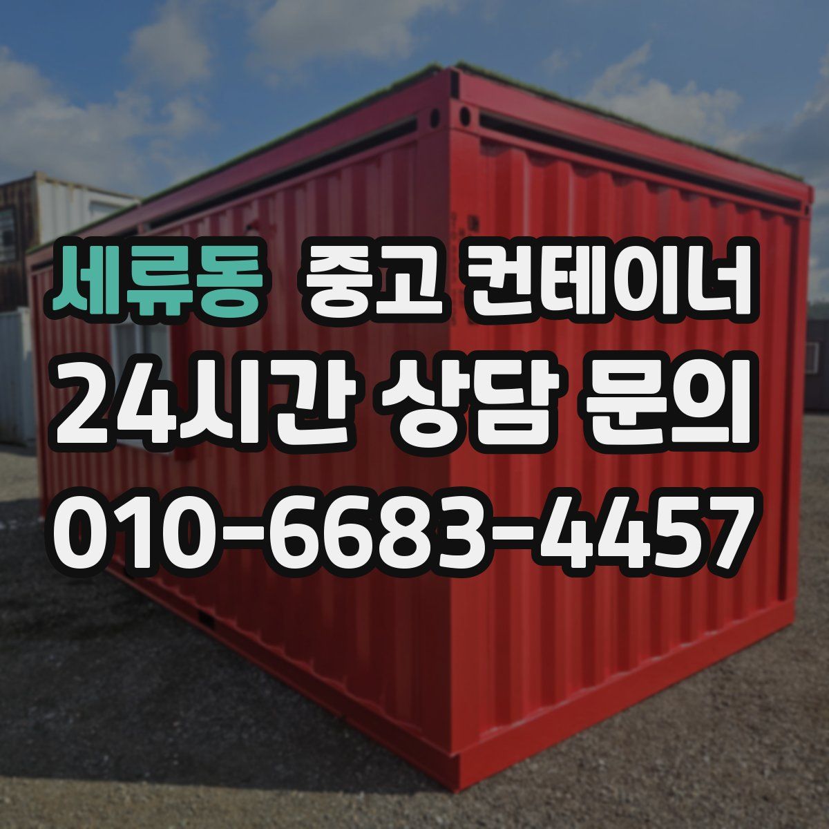 세류동 컨테이너 매입