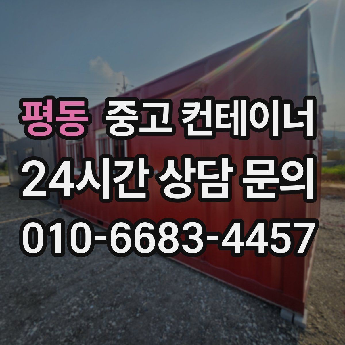 평동 중고 컨테이너 매입 현장 직원 휴게실로 쓰던 동을 정리하는 법