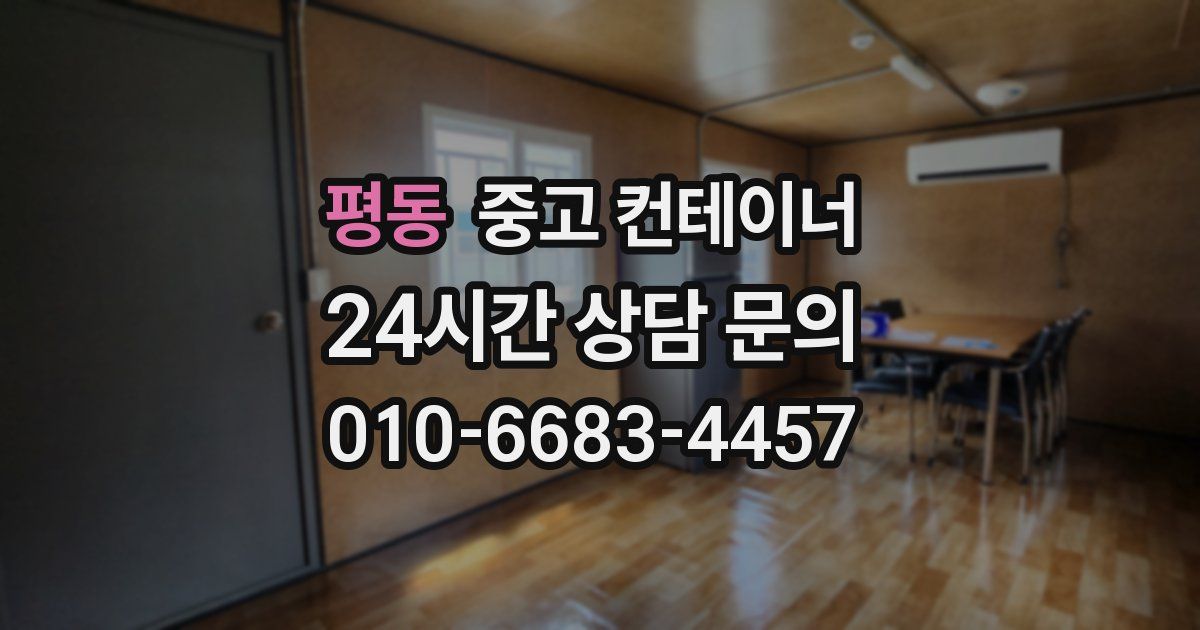 평동 중고 컨테이너 매입