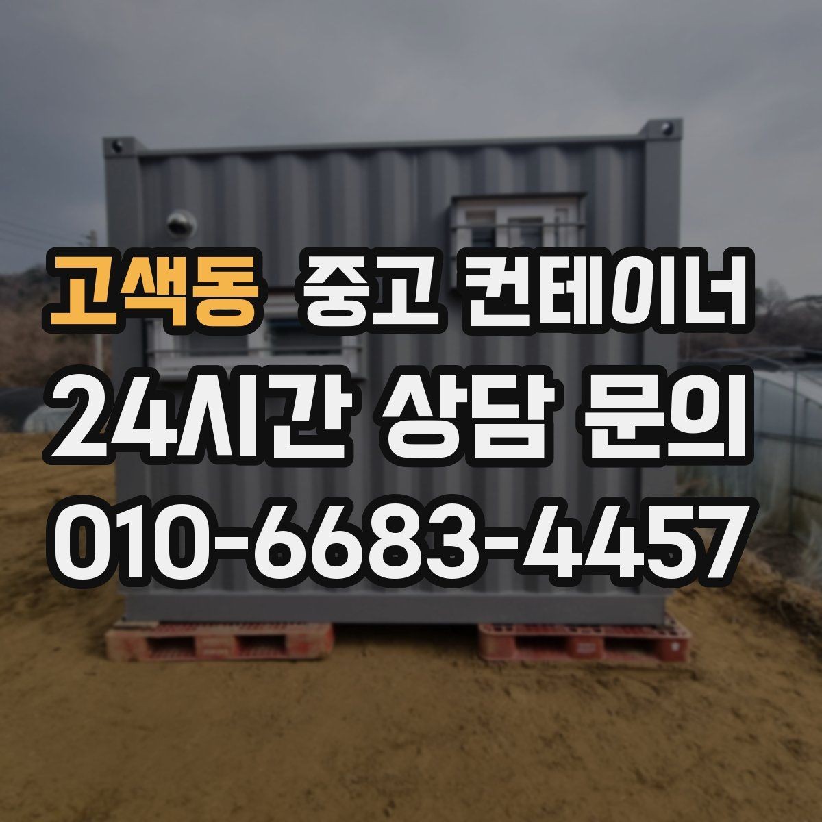 고색동 중고 컨테이너 매입 운반 전 확인해야 할 체결 상태 체크리스트