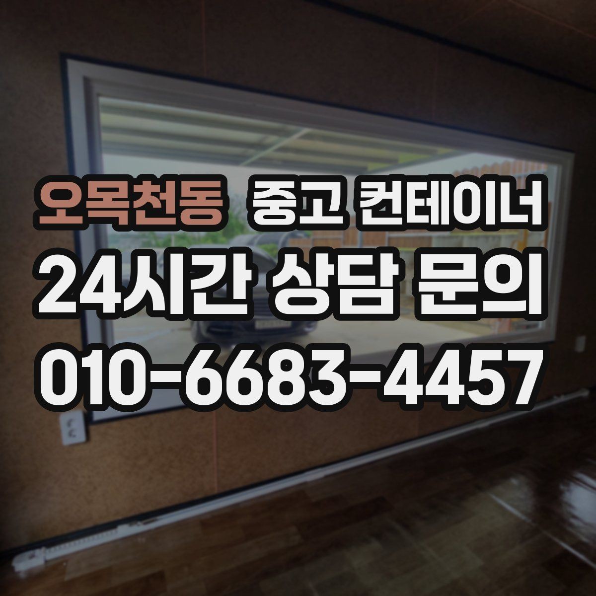오목천동 중고 컨테이너 매입 현장 민원 전에 미리 정리하는 방법