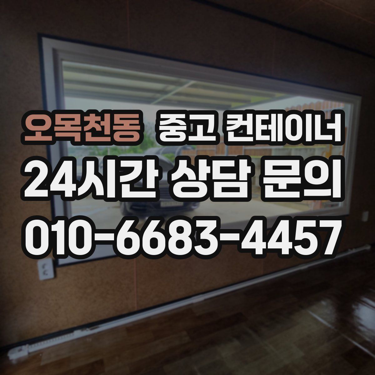 오목천동 컨테이너 매입