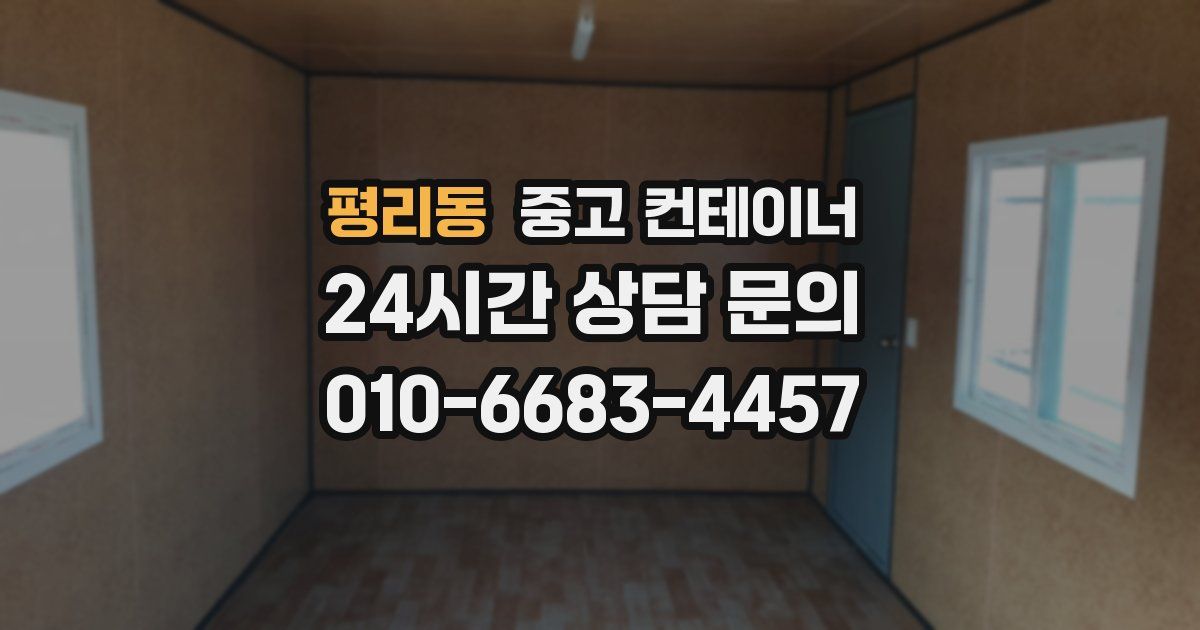 평리동 중고 컨테이너 매입