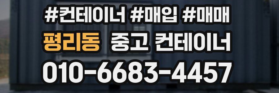 평리동 중고 컨테이너