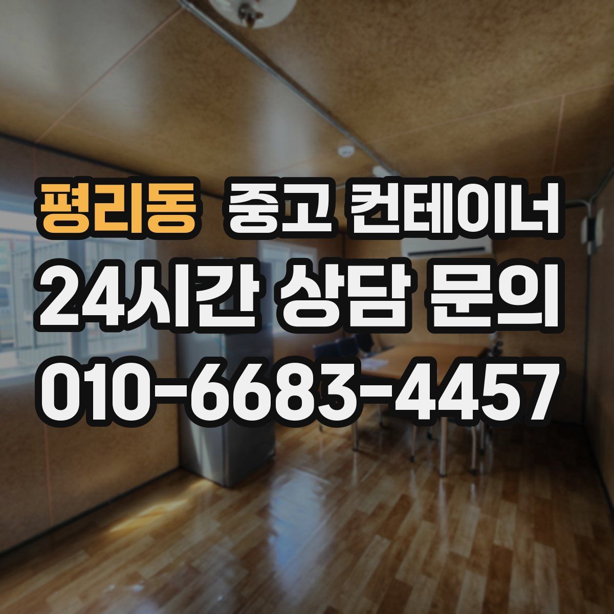 평리동 컨테이너 매입