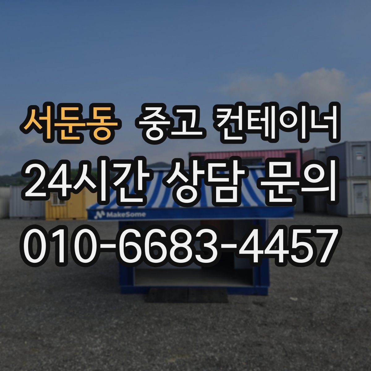 서둔동 중고 컨테이너 매입 반복 의뢰가 많은 이유를 알아봅니다