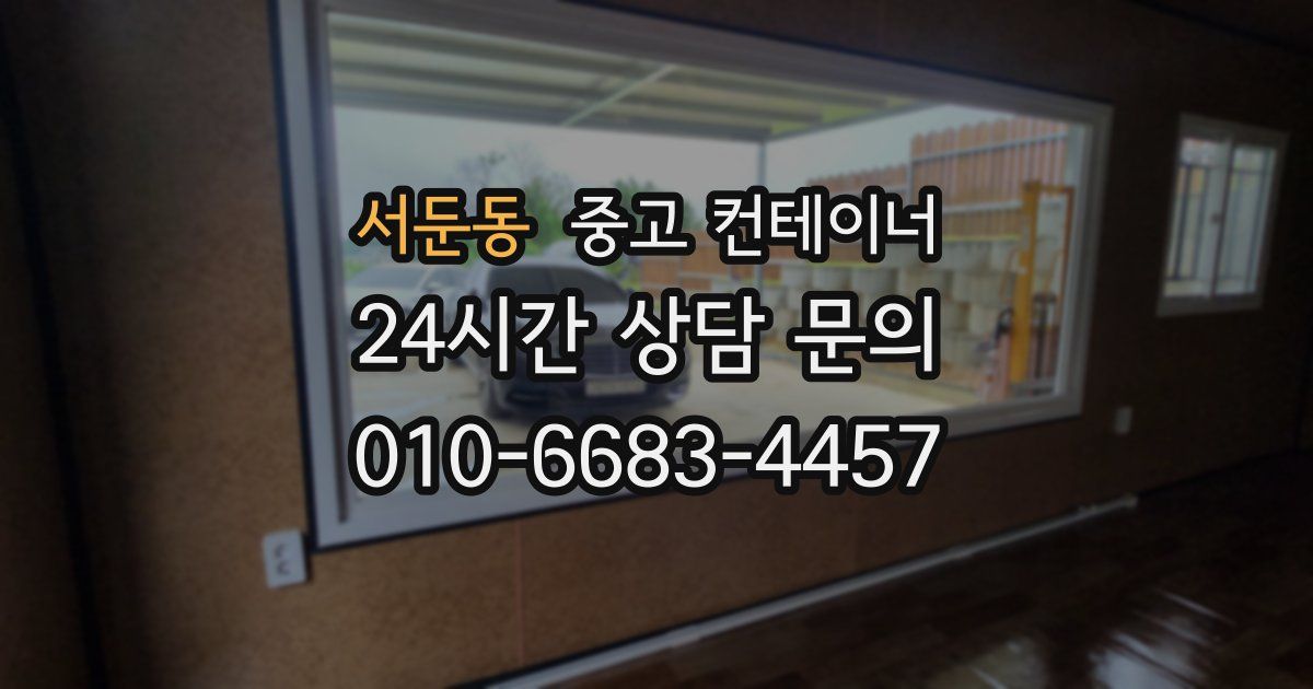 서둔동 중고 컨테이너 매입