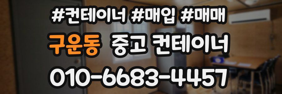 구운동 중고 컨테이너