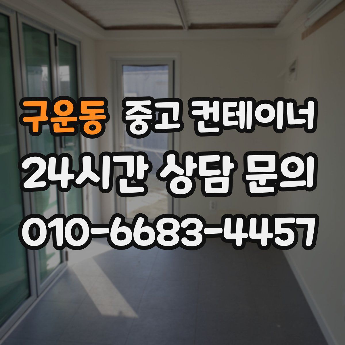 구운동 컨테이너 매입