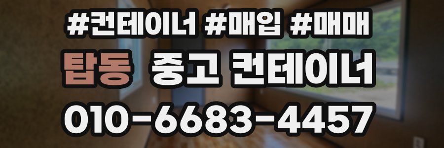 탑동 중고 컨테이너