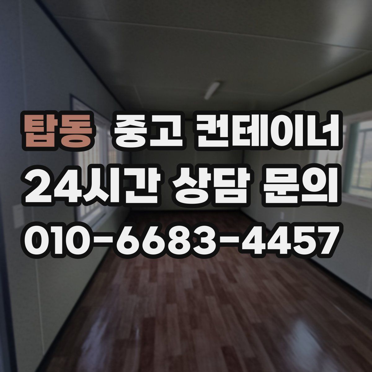 탑동 컨테이너 매입