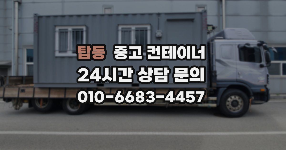 탑동 중고 컨테이너 매입