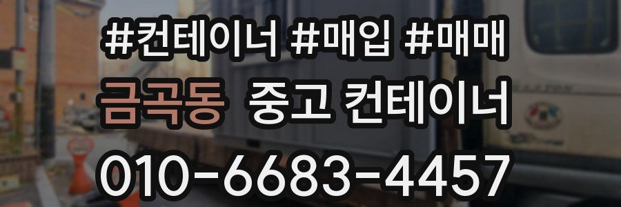 금곡동 중고 컨테이너