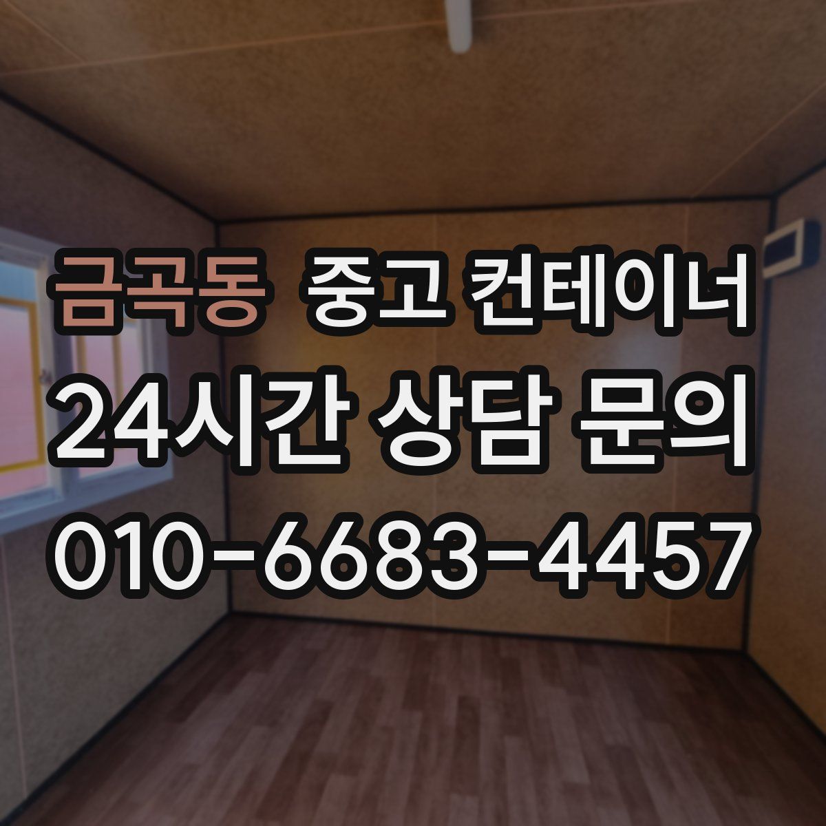 금곡동 컨테이너 매입