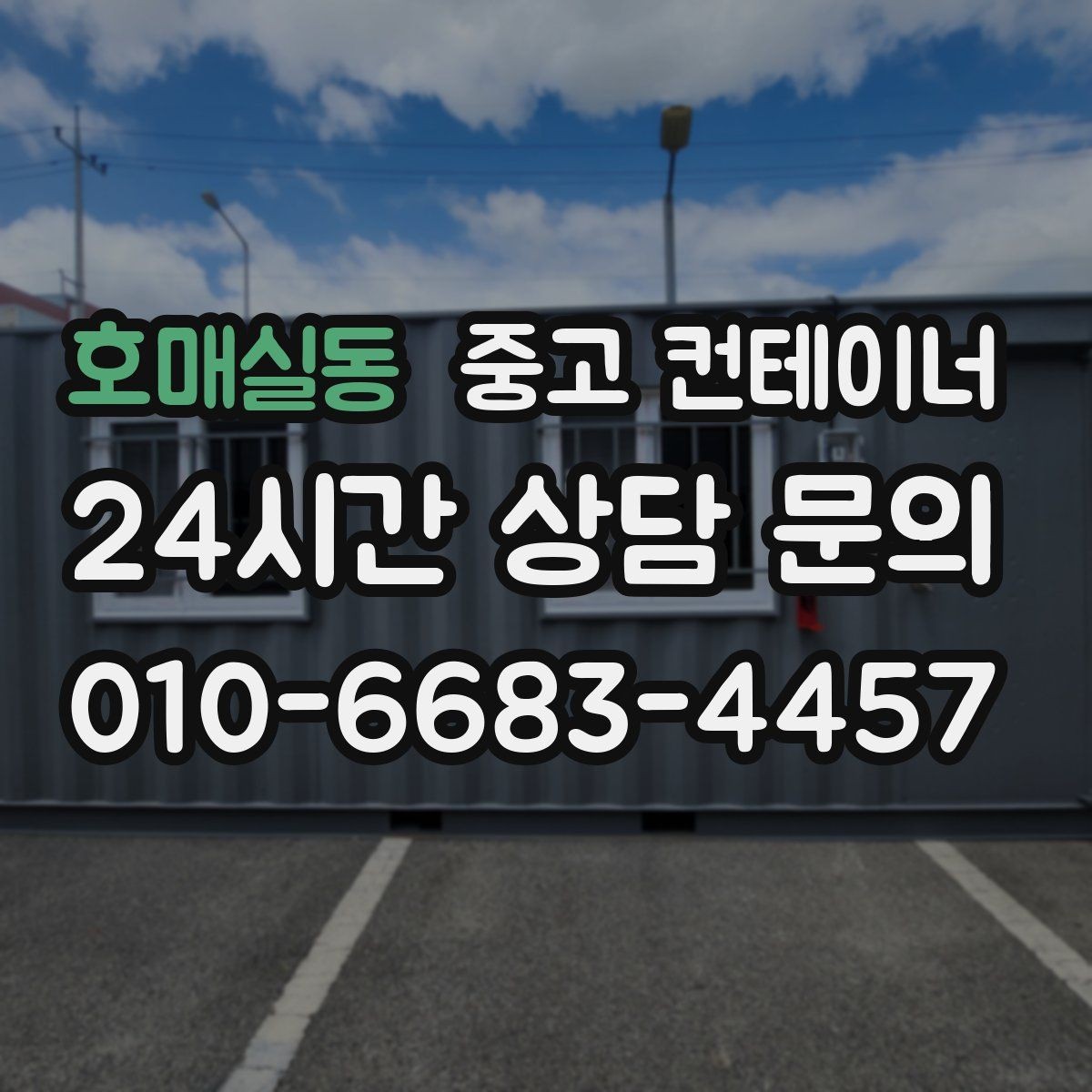 호매실동 중고 컨테이너 매입 바닥과 골조 상태를 꼼꼼히 보는 검수 과정