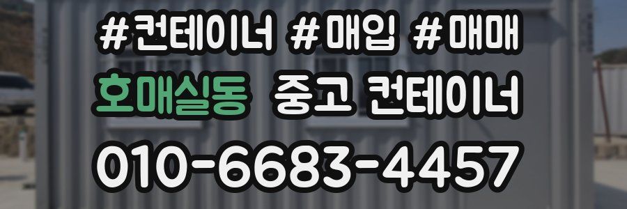 호매실동 중고 컨테이너