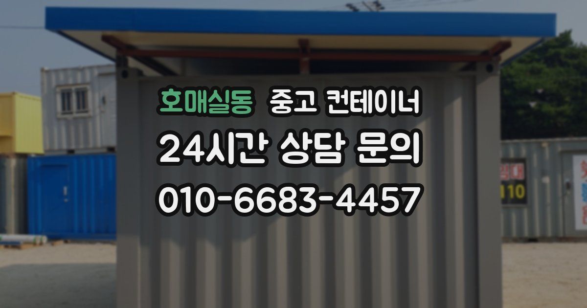 호매실동 중고 컨테이너 매입