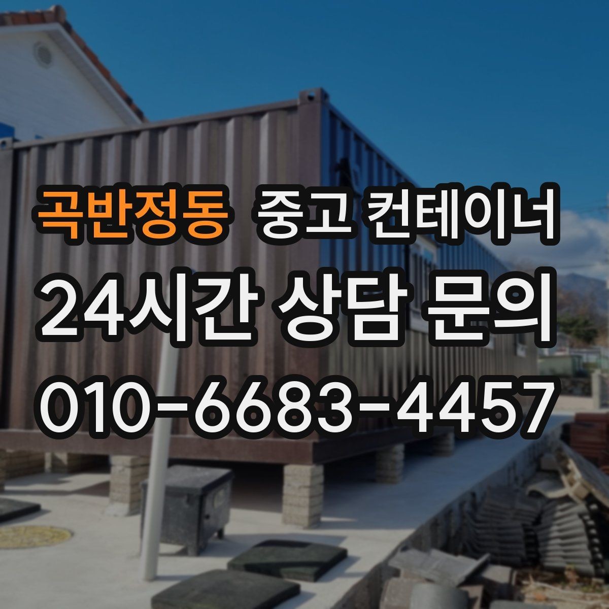 곡반정동 중고 컨테이너 매입 공사 현장 자산 정리까지 책임지는 원스톱 서비스