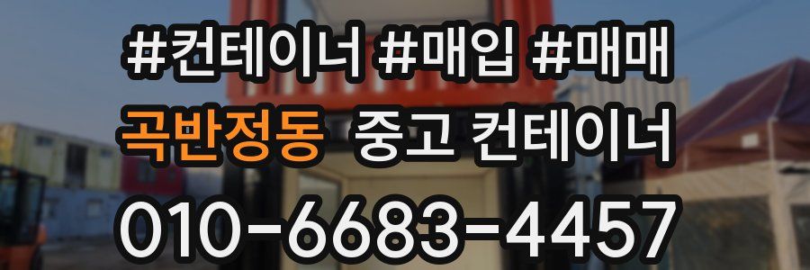 곡반정동 중고 컨테이너