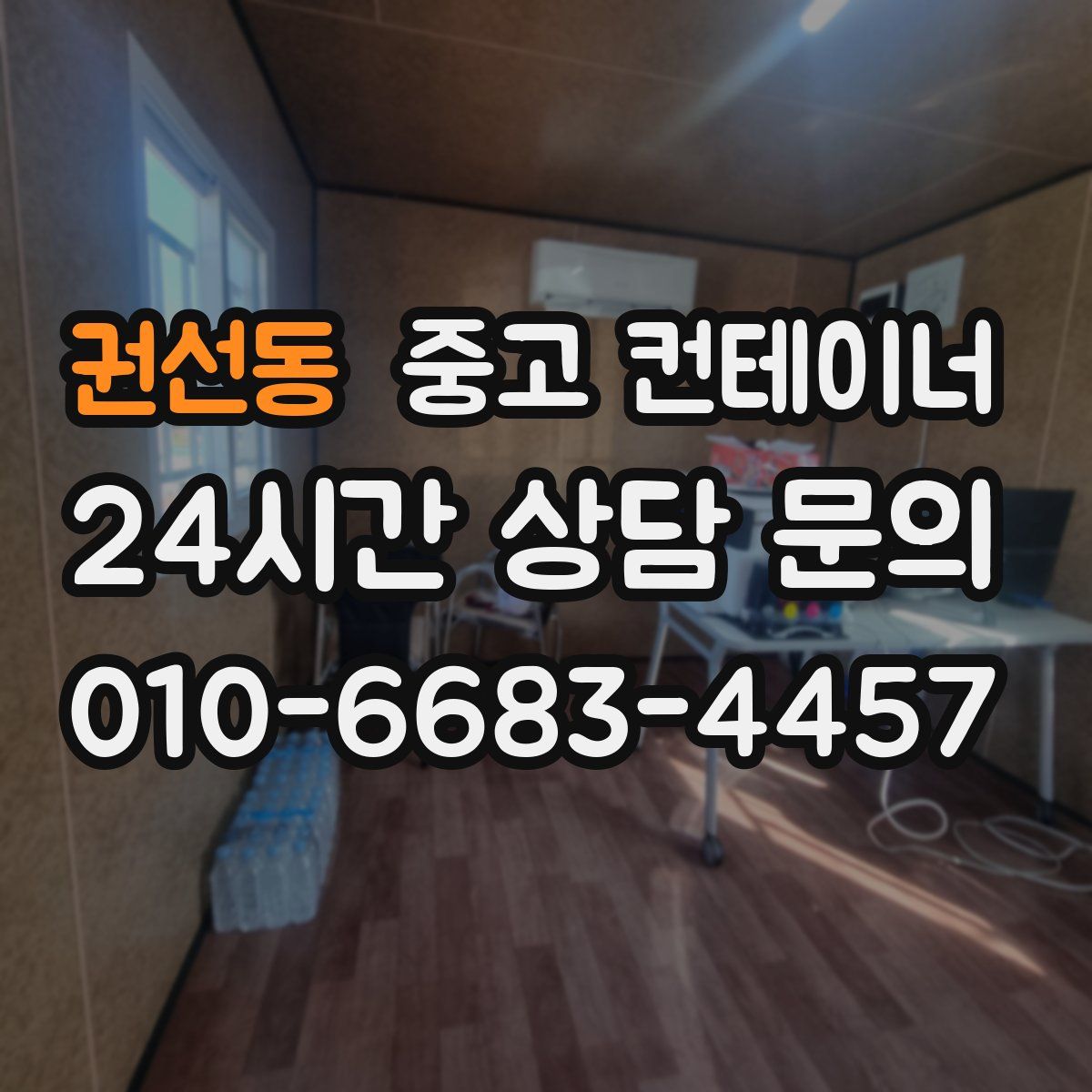 권선동 컨테이너 매입