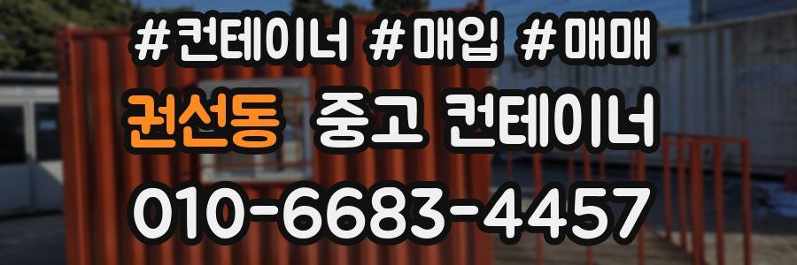 권선동 중고 컨테이너