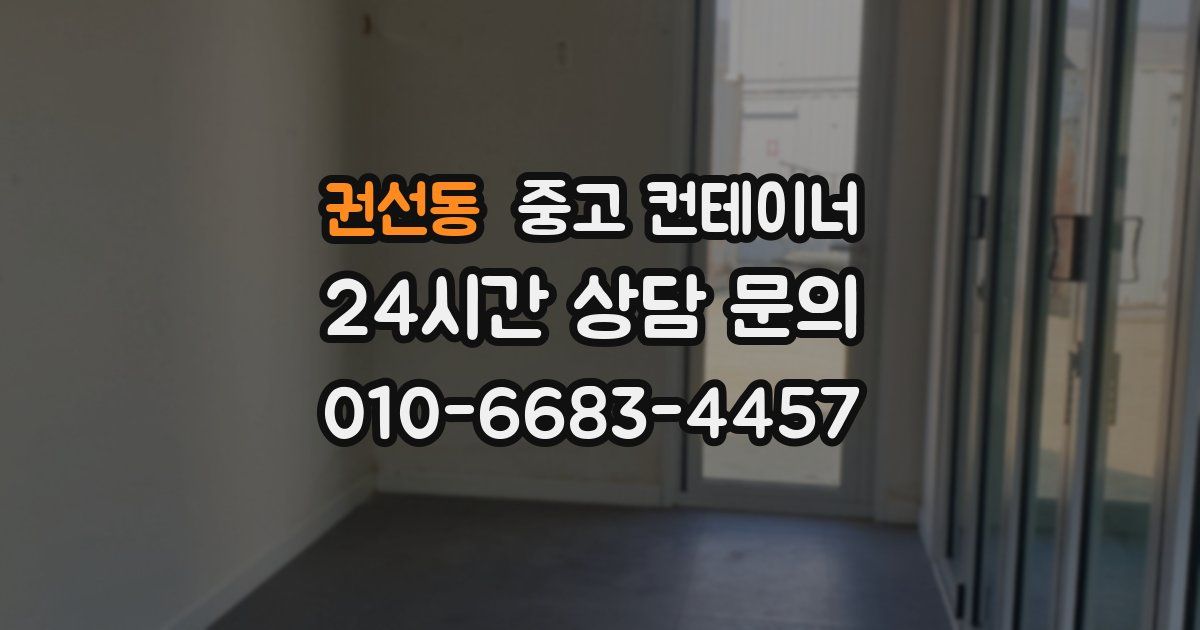 권선동 중고 컨테이너 매입