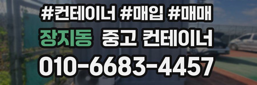 장지동 중고 컨테이너