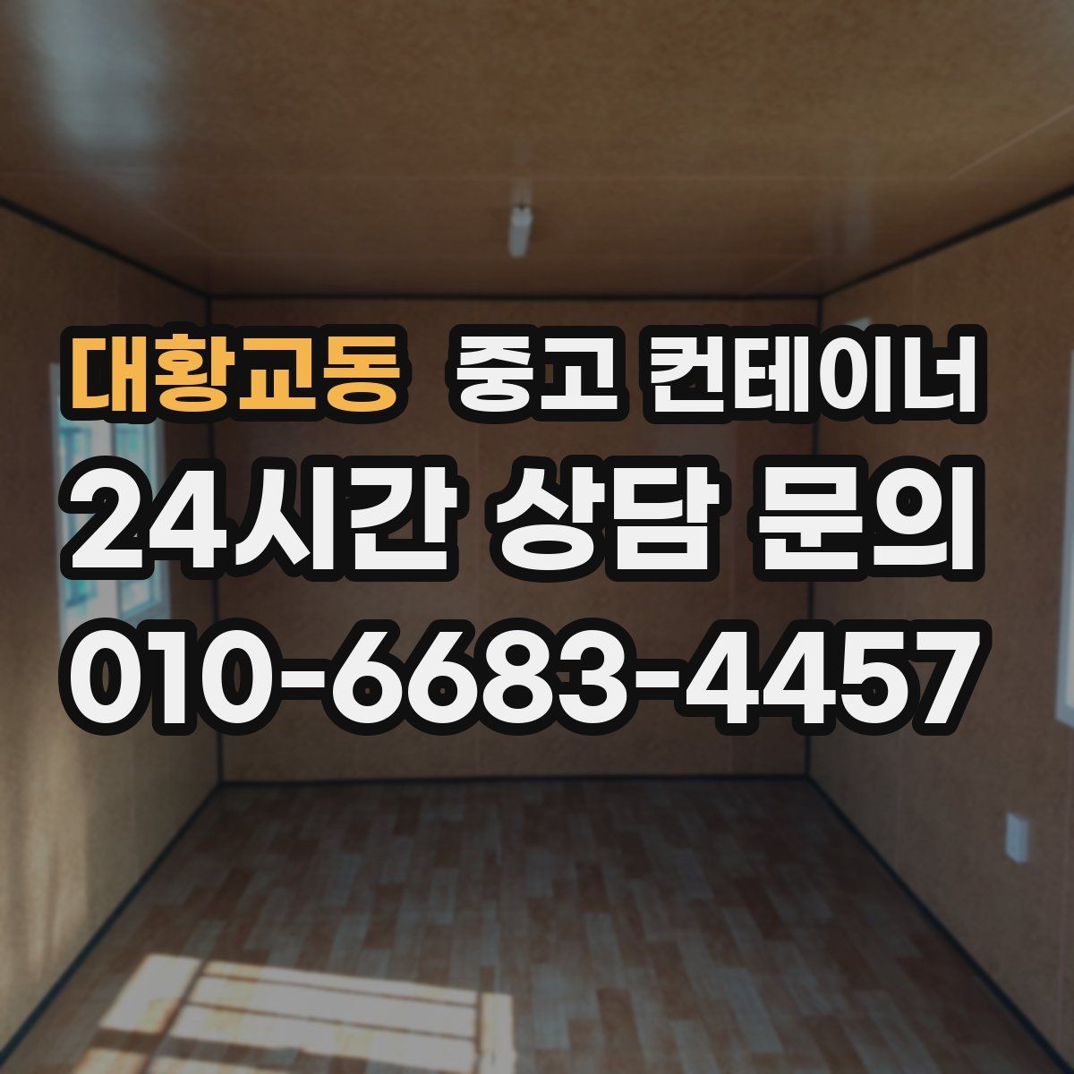 대황교동 중고 컨테이너 매입 수량이 많을 때 일정 짜는 꿀팁