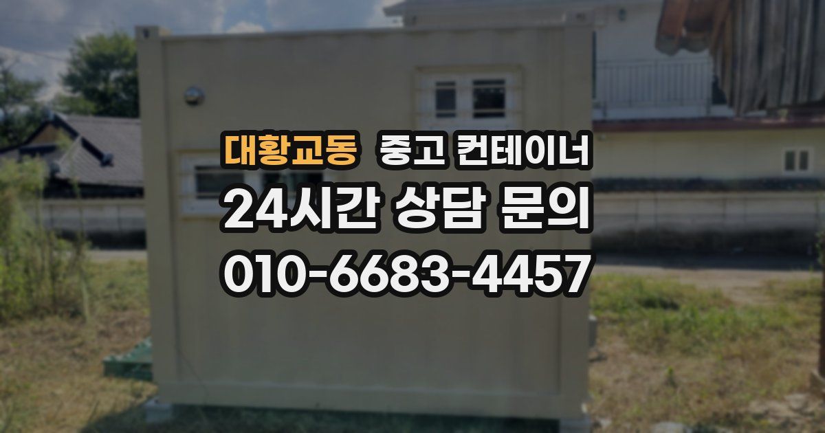 대황교동 중고 컨테이너 매입