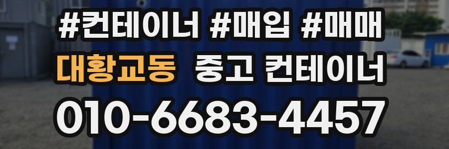 대황교동 중고 컨테이너