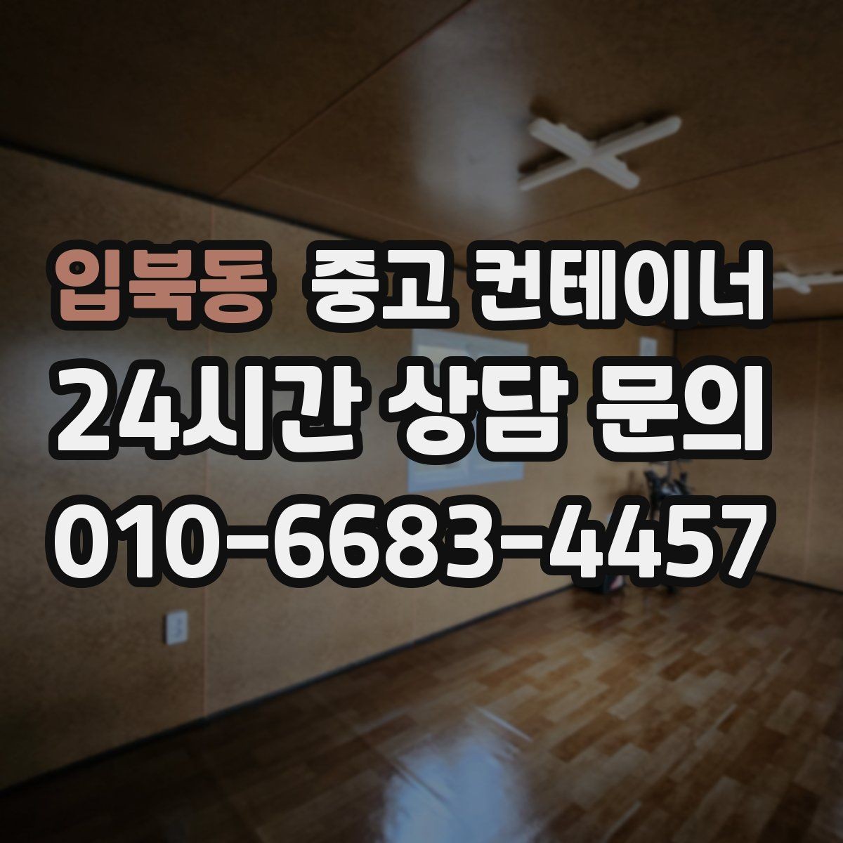 입북동 중고 컨테이너 매입 공사현장 한 번에 정리하는 방법