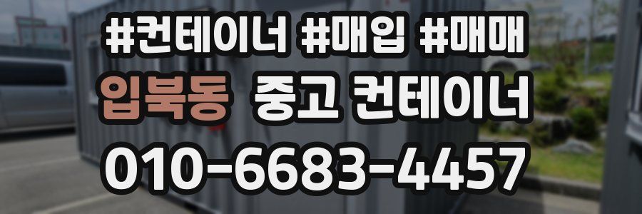 입북동 중고 컨테이너