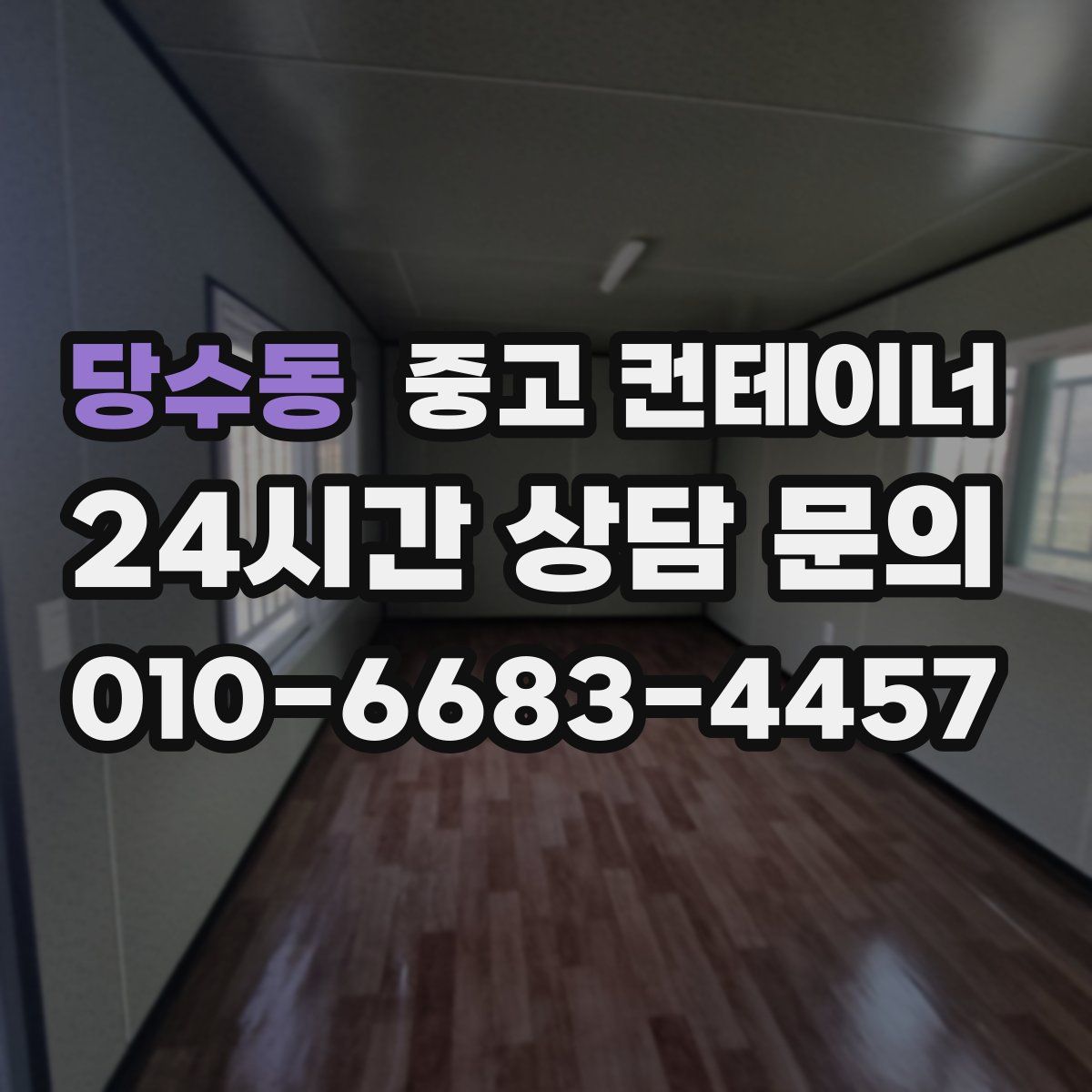 당수동 컨테이너 매입